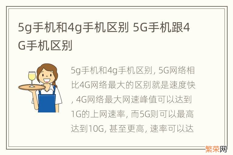 5g手机和4g手机区别 5G手机跟4G手机区别