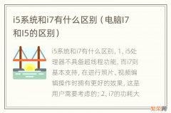 电脑I7和I5的区别 i5系统和i7有什么区别