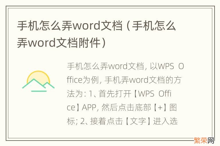 手机怎么弄word文档附件 手机怎么弄word文档