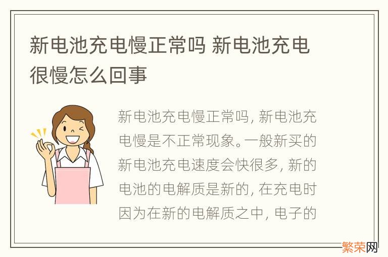 新电池充电慢正常吗 新电池充电很慢怎么回事