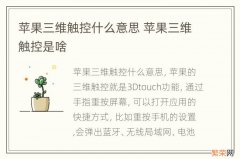 苹果三维触控什么意思 苹果三维触控是啥