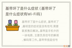 基带坏了是什么症状有Wi-Fi吗 基带坏了是什么症状