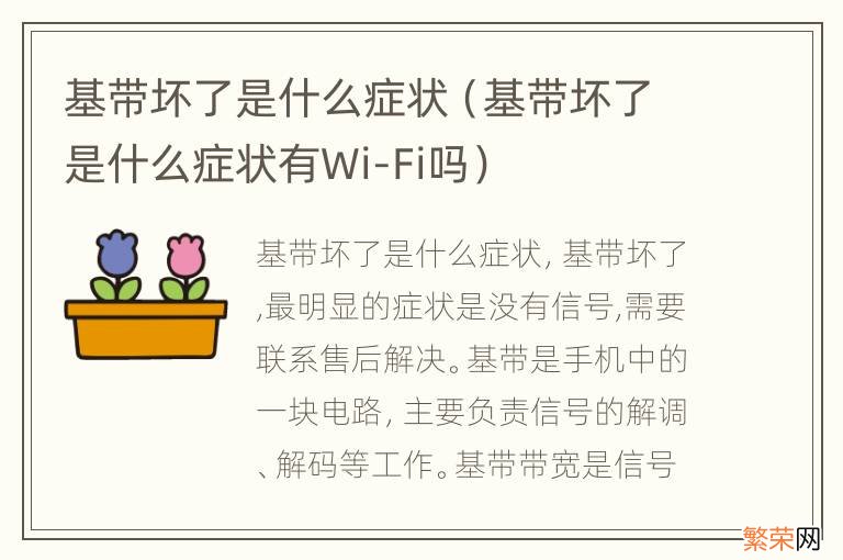 基带坏了是什么症状有Wi-Fi吗 基带坏了是什么症状