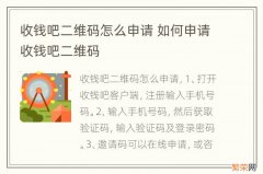 收钱吧二维码怎么申请 如何申请收钱吧二维码