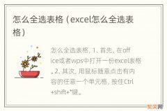 excel怎么全选表格 怎么全选表格