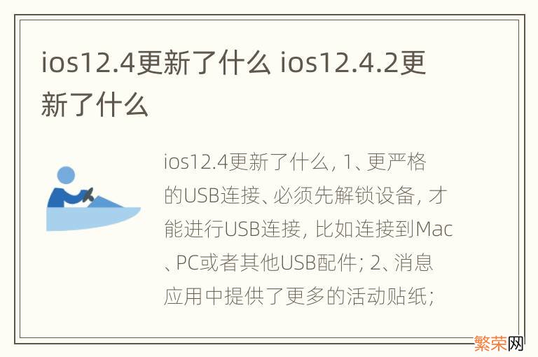 ios12.4更新了什么 ios12.4.2更新了什么