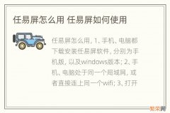 任易屏怎么用 任易屏如何使用