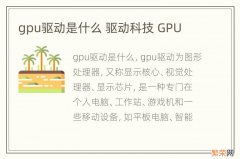 gpu驱动是什么 驱动科技 GPU