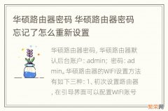 华硕路由器密码 华硕路由器密码忘记了怎么重新设置