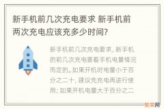 新手机前几次充电要求 新手机前两次充电应该充多少时间?