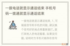 一拨电话就显示通话结束 手机号码一拨通就显示通话结束