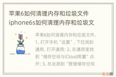 苹果6如何清理内存和垃圾文件 iphone6s如何清理内存和垃圾文件