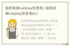 如何关掉carplay仅充电6s 如何关掉carplay仅充电