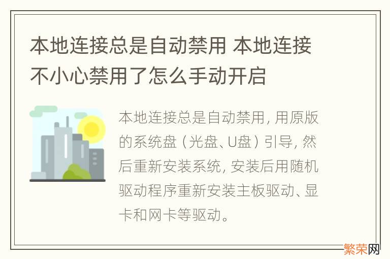 本地连接总是自动禁用 本地连接不小心禁用了怎么手动开启