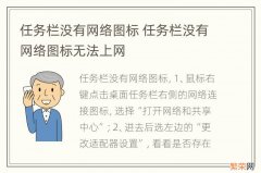 任务栏没有网络图标 任务栏没有网络图标无法上网