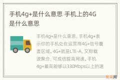 手机4g+是什么意思 手机上的4G是什么意思