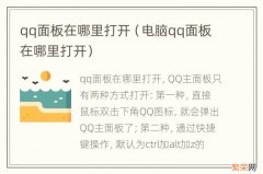 电脑qq面板在哪里打开 qq面板在哪里打开