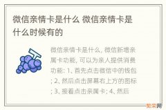 微信亲情卡是什么 微信亲情卡是什么时候有的