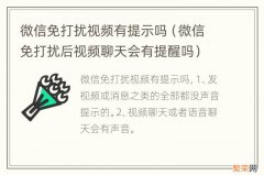 微信免打扰后视频聊天会有提醒吗 微信免打扰视频有提示吗