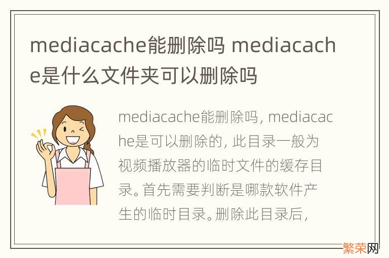 mediacache能删除吗 mediacache是什么文件夹可以删除吗