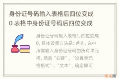 身份证号码输入表格后四位变成0 表格中身份证号码后四位变成0