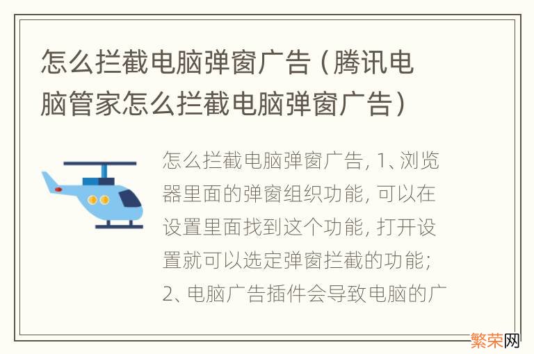 腾讯电脑管家怎么拦截电脑弹窗广告 怎么拦截电脑弹窗广告