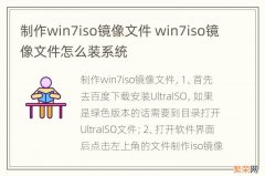 制作win7iso镜像文件 win7iso镜像文件怎么装系统