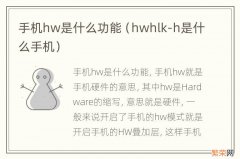 hwhlk-h是什么手机 手机hw是什么功能