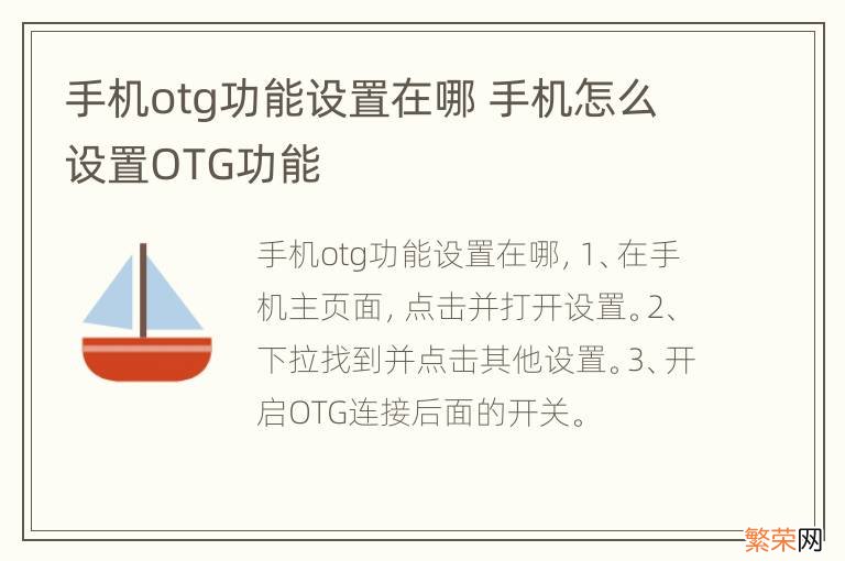 手机otg功能设置在哪 手机怎么设置OTG功能