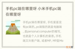 手机pc端在哪里呀 小米手机pc端在哪里呀