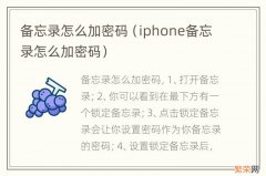 iphone备忘录怎么加密码 备忘录怎么加密码