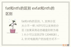 fat和ntfs的区别 exfat和ntfs的区别