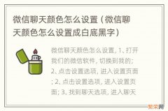 微信聊天颜色怎么设置成白底黑字 微信聊天颜色怎么设置