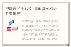 目前国内5g手机有哪些 中国有5g手机吗