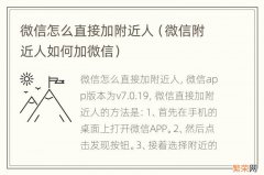 微信附近人如何加微信 微信怎么直接加附近人