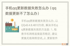 qq数据更新不了怎么办 手机qq更新数据失败怎么办