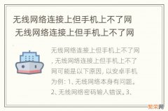 无线网络连接上但手机上不了网 无线网络连接上但手机上不了网有感叹号