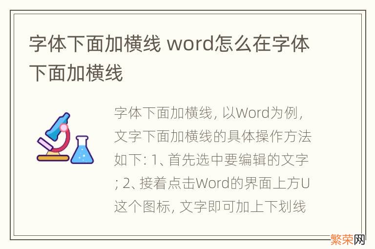 字体下面加横线 word怎么在字体下面加横线