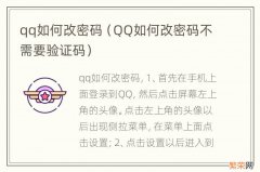 QQ如何改密码不需要验证码 qq如何改密码