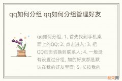 qq如何分组 qq如何分组管理好友