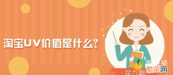 uv是访客还是浏览量 淘宝uv是什么意思