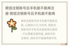 微信注销账号后手机能不能再注册 微信注销账号后手机能不能再注册1002无标题