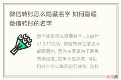 微信转账怎么隐藏名字 如何隐藏微信转账的名字