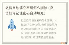 微信如何记住密码自动填充 微信自动填充密码怎么删除