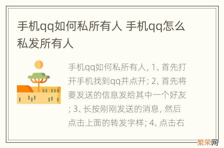 手机qq如何私所有人 手机qq怎么私发所有人