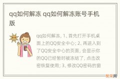 qq如何解冻 qq如何解冻账号手机版