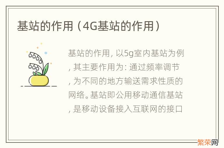 4G基站的作用 基站的作用