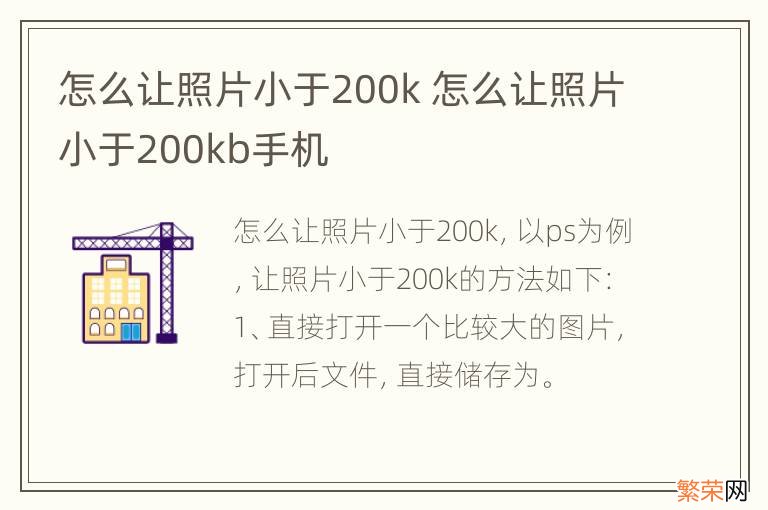 怎么让照片小于200k 怎么让照片小于200kb手机