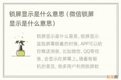 微信锁屏显示是什么意思 锁屏显示是什么意思