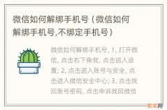 微信如何解绑手机号,不绑定手机号 微信如何解绑手机号